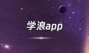 学浪app