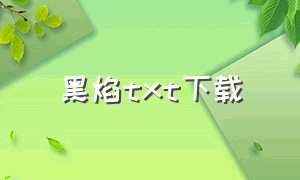 黑焰txt下载（黑焰电子书txt全集下载）