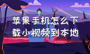 苹果手机怎么下载小视频到本地