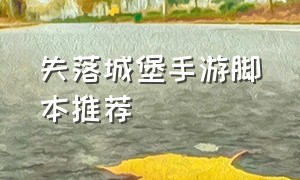 失落城堡手游脚本推荐（失落城堡手游单机修改数据）