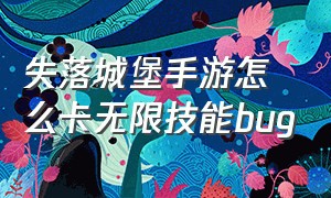 失落城堡手游怎么卡无限技能bug