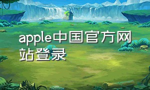 apple中国官方网站登录