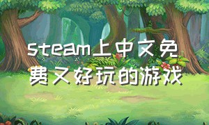 steam上中文免费又好玩的游戏