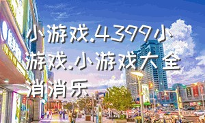 小游戏.4399小游戏.小游戏大全消消乐