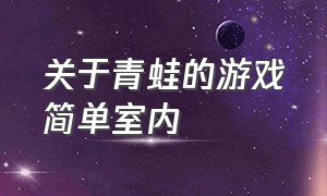 关于青蛙的游戏简单室内