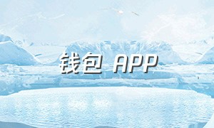 钱包 APP