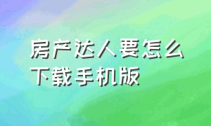 房产达人要怎么下载手机版