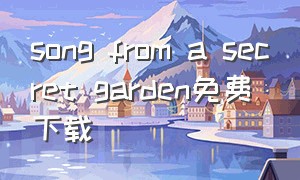 song from a secret garden免费下载