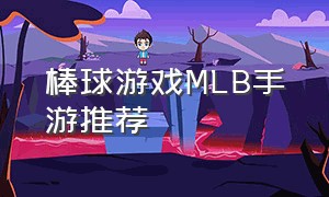 棒球游戏MLB手游推荐（棒球游戏mlb手游推荐）