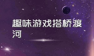 趣味游戏搭桥渡河