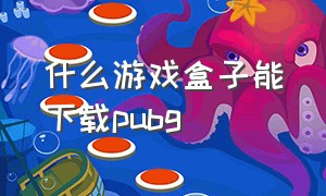 什么游戏盒子能下载pubg