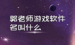 郭老师游戏软件名叫什么