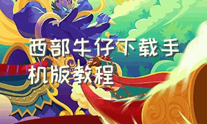 西部牛仔下载手机版教程