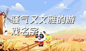 骚气又文雅的游戏名字