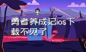 勇者养成记ios下载不见了