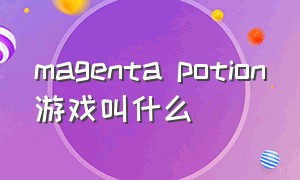 magenta potion游戏叫什么