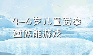 4-6岁儿童跆拳道体能游戏