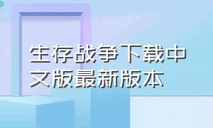 生存战争下载中文版最新版本