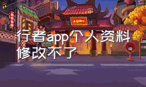 行者app个人资料修改不了