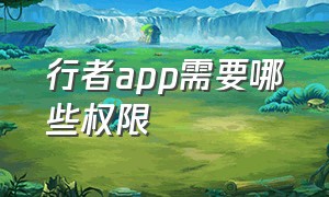 行者app需要哪些权限（行者app圆通）