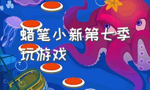 蜡笔小新第七季玩游戏（蜡笔小新第七季玩游戏是第几集）