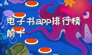 电子书app排行榜前十