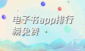 电子书app排行榜免费