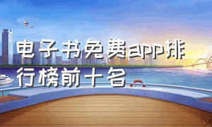 电子书免费app排行榜前十名