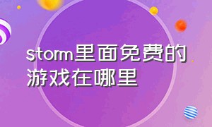 storm里面免费的游戏在哪里