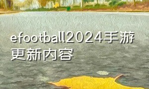 efootball2024手游更新内容