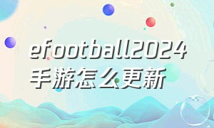 efootball2024手游怎么更新