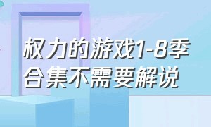 权力的游戏1-8季合集不需要解说