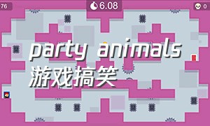 party animals游戏搞笑（party animals 游戏）