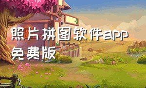 照片拼图软件app免费版