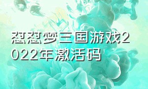 怼怼梦三国游戏2022年激活码