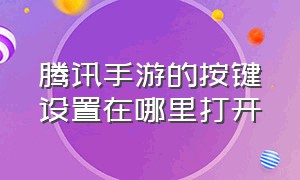 腾讯手游的按键设置在哪里打开