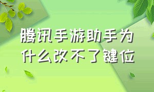 腾讯手游助手为什么改不了键位