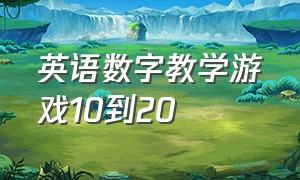 英语数字教学游戏10到20