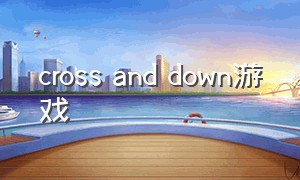 cross and down游戏（cross out游戏）