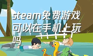 steam免费游戏可以在手机上玩吗