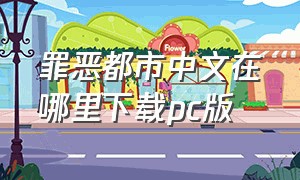 罪恶都市中文在哪里下载pc版（罪恶都市电脑版怎么下载中文）