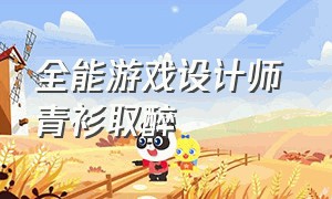 全能游戏设计师 青衫取醉