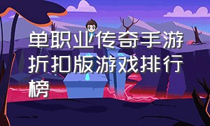 单职业传奇手游折扣版游戏排行榜