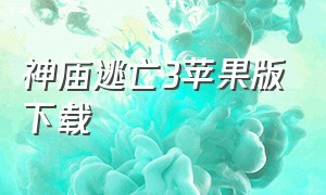 神庙逃亡3苹果版下载