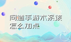 问道手游木系该怎么加点