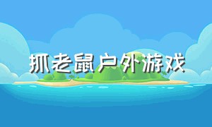 抓老鼠户外游戏