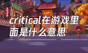 critical在游戏里面是什么意思