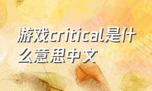 游戏critical是什么意思中文