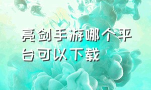 亮剑手游哪个平台可以下载