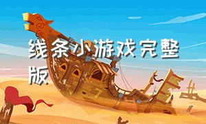 线条小游戏完整版